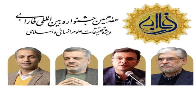 آغاز رسمی هفدهمین جشنواره بین‌المللی فارابی با معرفی ارکان اجرایی و علمی