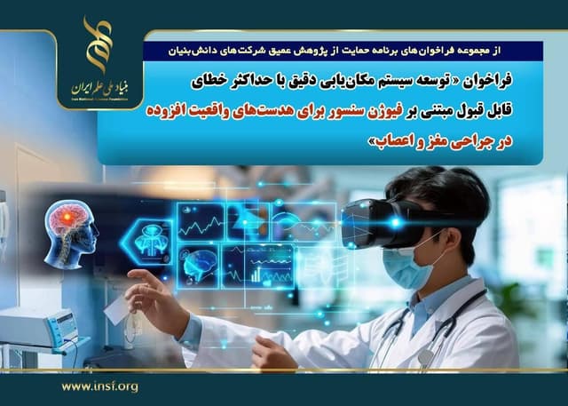 فراخوان توسعه سیستم مکان‌یابی دقیق واقعیت افزوده در جراحی مغز و اعصاب