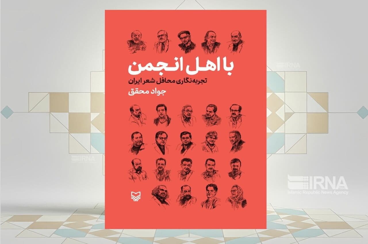 بررسی تاریخچه و ساختار انجمن‌های ادبی در کتاب «بااهل انجمن، تجربه‌نگاری محافل شعر ایران»