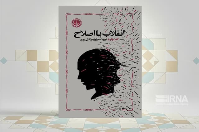 مناظره «هربرت مارکوزه» و «کارل پوپر» در کتاب «انقلاب یا اصلاح»