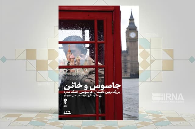 «جاسوس و خائن»؛ روایتی واقعی از نفس‌گیرترین پرونده جاسوسی جنگ سرد 