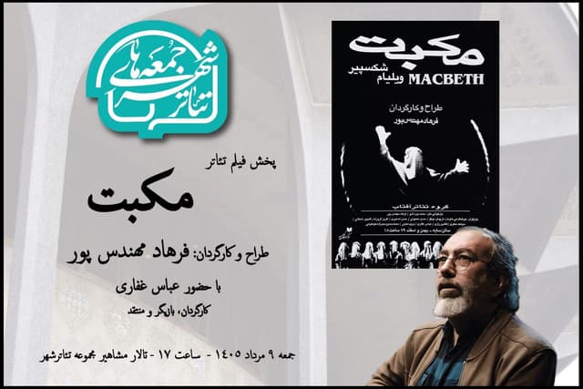 تماشای «مکبت» در هشتمین رویداد «جمعه‌های تئاترشهر»
