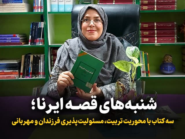 شنبه‌های قصه ایرنا؛ سه کتاب با محوریت تربیت، مسئولیت‌پذیری فرزندان و مهربانی