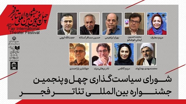اعضای شورای سیاستگذاری چهل‌وپنجمین جشنواره تئاتر فجر معرفی شدند