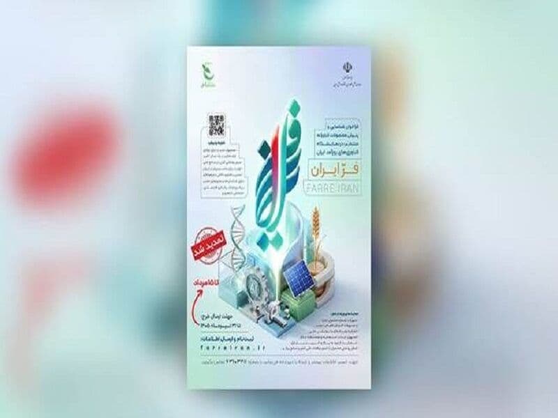 تمدید مهلت ثبت‌نام در نمایشگاه فناوری‌های روزآمد ایران «فر ایران ۲»