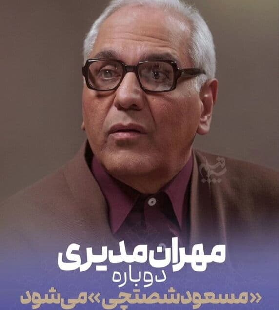 مهران مدیری دوباره «مسعود شصتچی» می‌شود