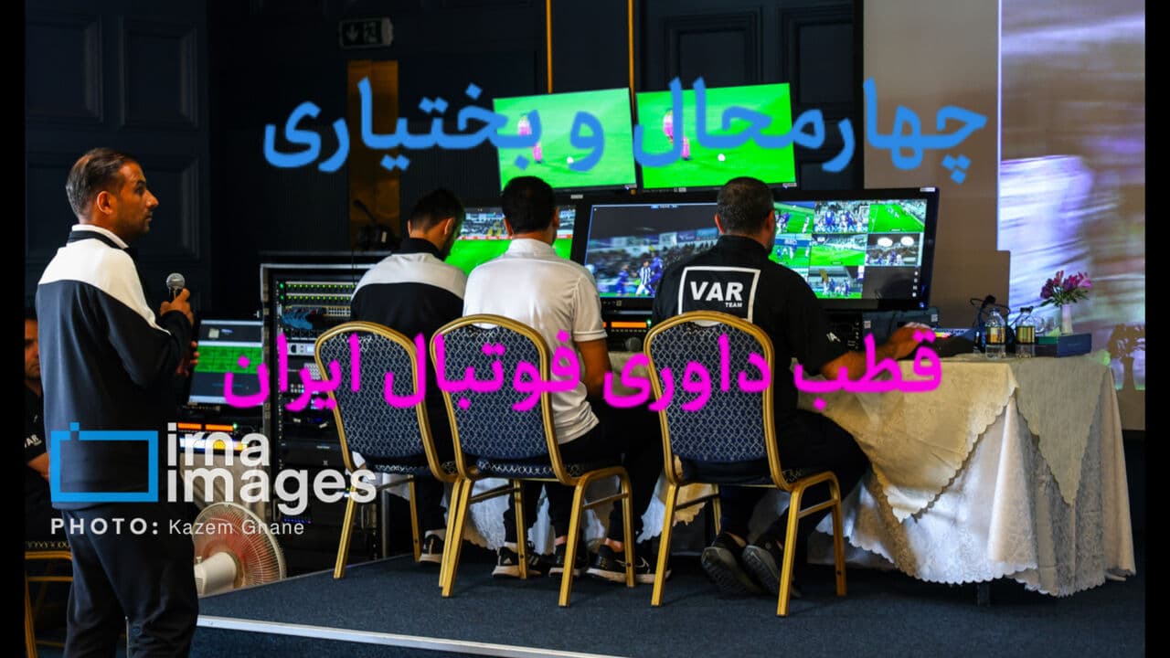 فیلم | چهارمحال و بختیاری قطب داوری لیگ برتر فوتبال