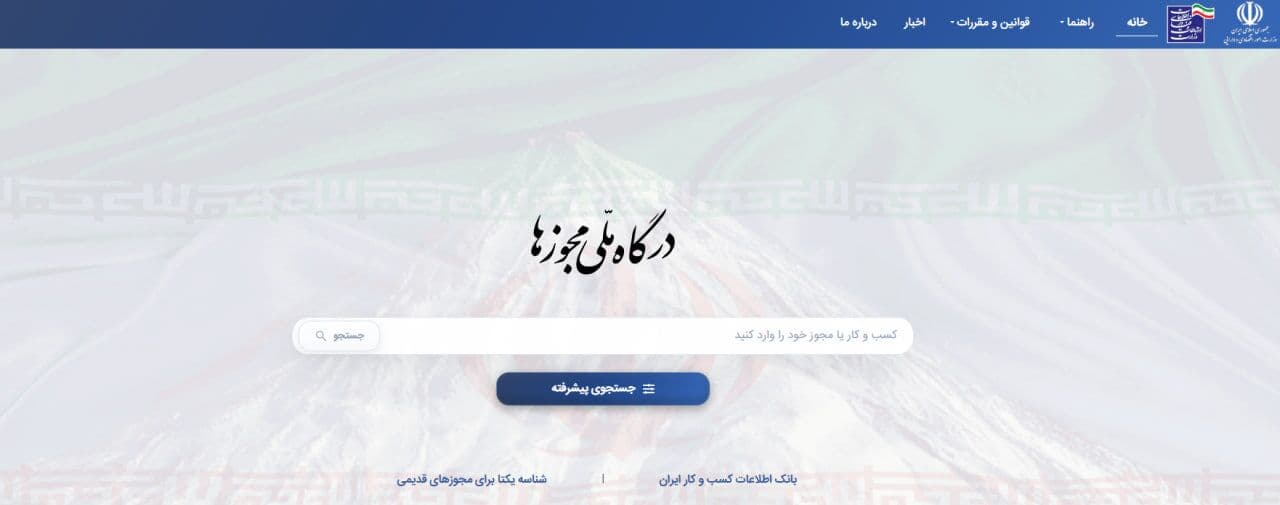 صدور ۴۸۶ هزار مجوز کسب‌وکار از درگاه ملی مجوزها در ۴ ماه نخست سال
