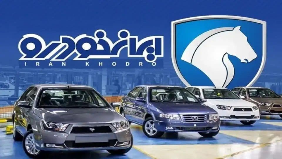 نتایج قرعه کشی ایران خودرو 