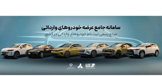 ثبت نام خودروهای وارداتی در سامانه مگفا 