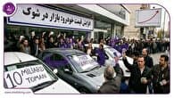 بازار خودرو در وضعیت انتظار؛ امید به کاهش قیمت با افزایش عرضه