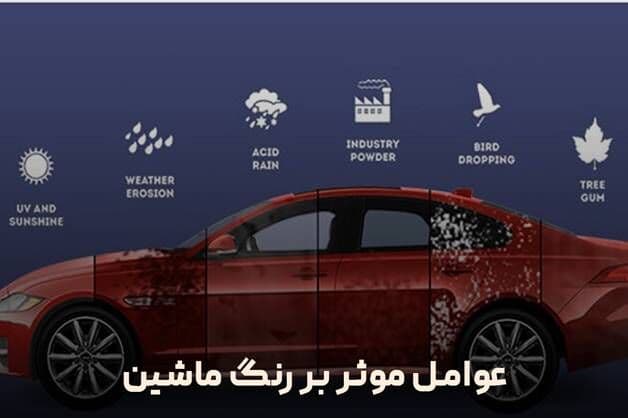 نحوه محافظت از رنگ ماشین