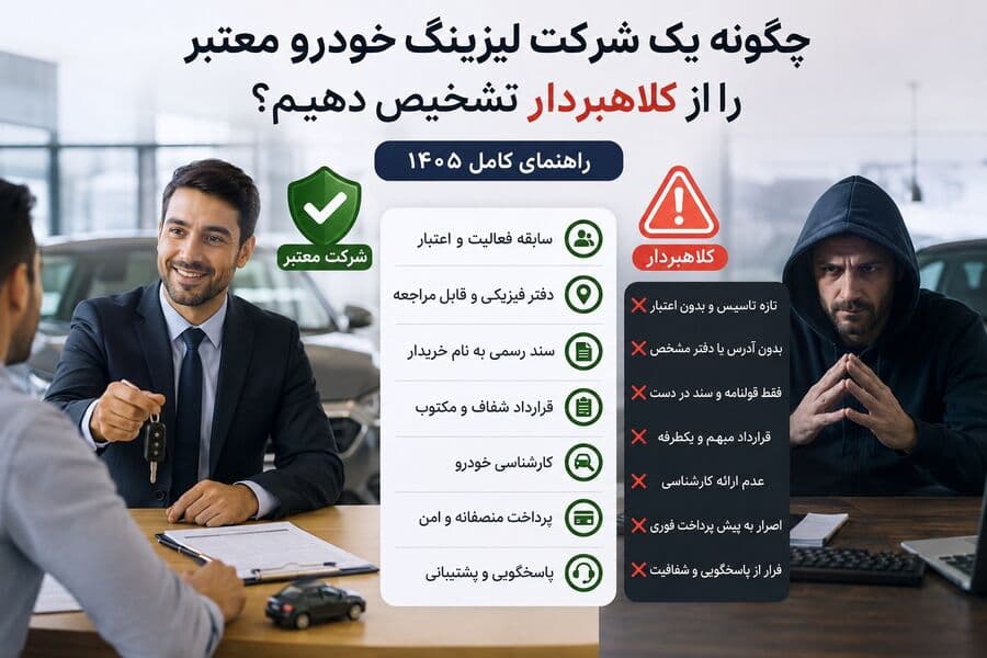 چگونه یک شرکت لیزینگ خودرو معتبر را از کلاهبردار تشخیص دهیم؟ راهنمای کامل 1405