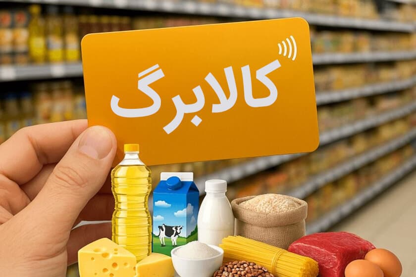 واریز کالابرگ الکترونیکی خرداد ۱۴۰۵ از فردا/ مهلت خرید تا پایان تیر ماه