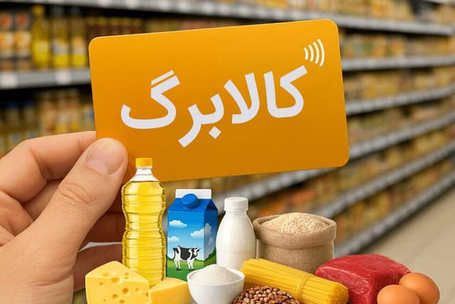 واریز کالابرگ الکترونیکی خرداد ۱۴۰۵ از فردا/ مهلت خرید تا پایان تیر ماه