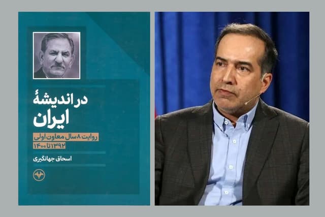 حسین انتظامی درباره خاطرات اسحاق جهانگیری؛‌ آقای معاون اول