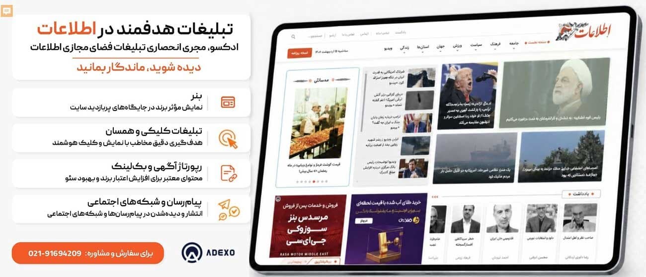تبلیغات در اطلاعات آنلاین