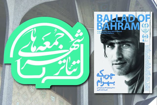 نمایش مستندی درباره بهرام بیضایی در تئاتر شهر