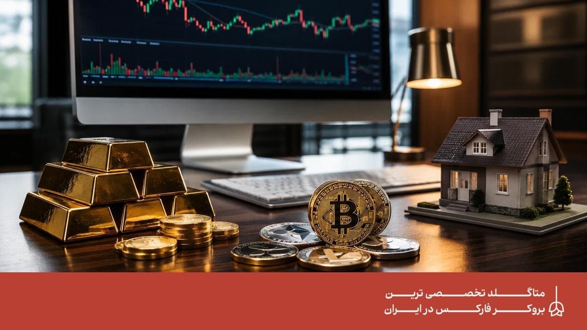 بهترین بازار برای سرمایه گذاری کدام است؟ معرفی کامل گزینه‌های مناسب