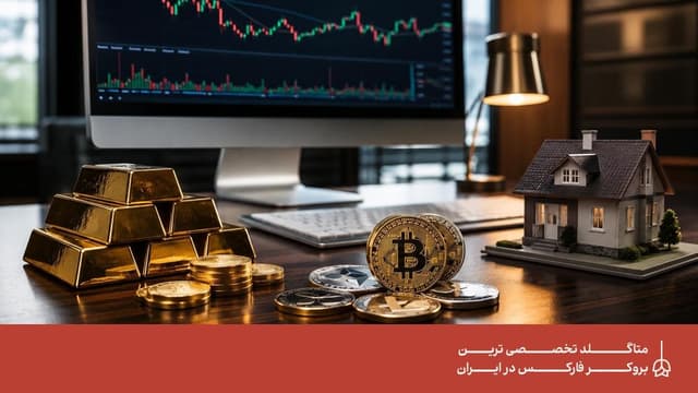 بهترین بازار برای سرمایه گذاری کدام است؟ معرفی کامل گزینه‌های مناسب
