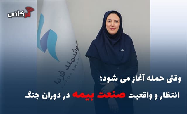 وقتی حمله آغاز می شود؛ انتظار و واقعیت صنعت بیمه در دوران جنگ