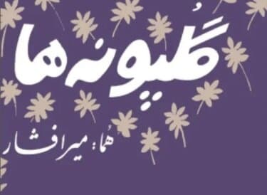 درگذشت خالق ترانه ماندگار «گلپونه‌ها»