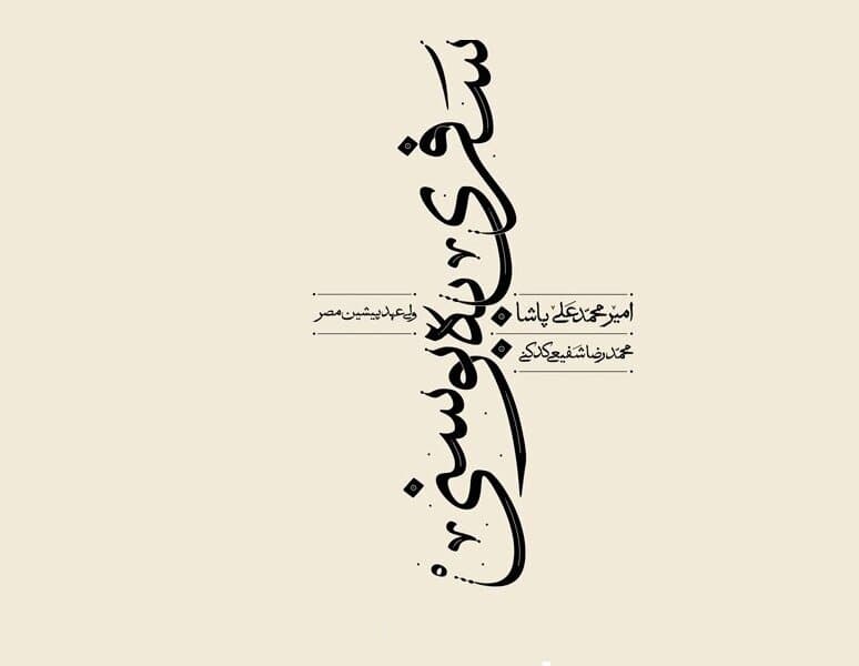 انتشار ترجمه «سفری به بوسنی» به قلم شفیعی کدکنی