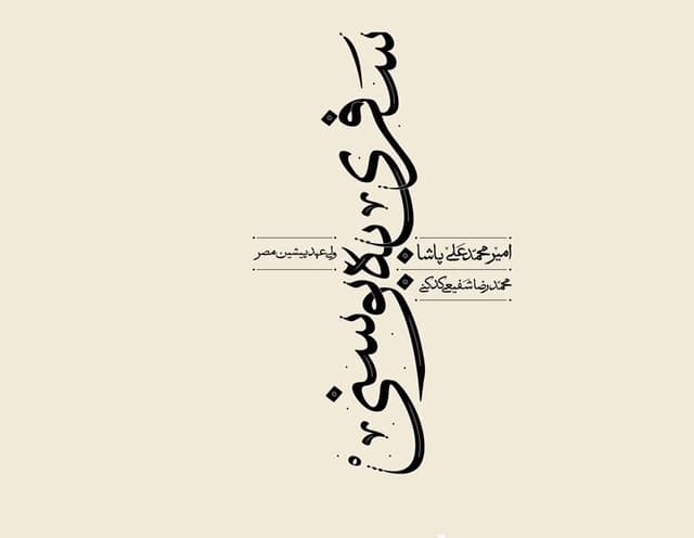انتشار ترجمه «سفری به بوسنی» به قلم شفیعی کدکنی
