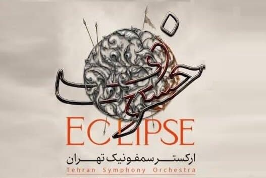 «خسوف» ارکستر سمفونیک تهران در تالار وحدت