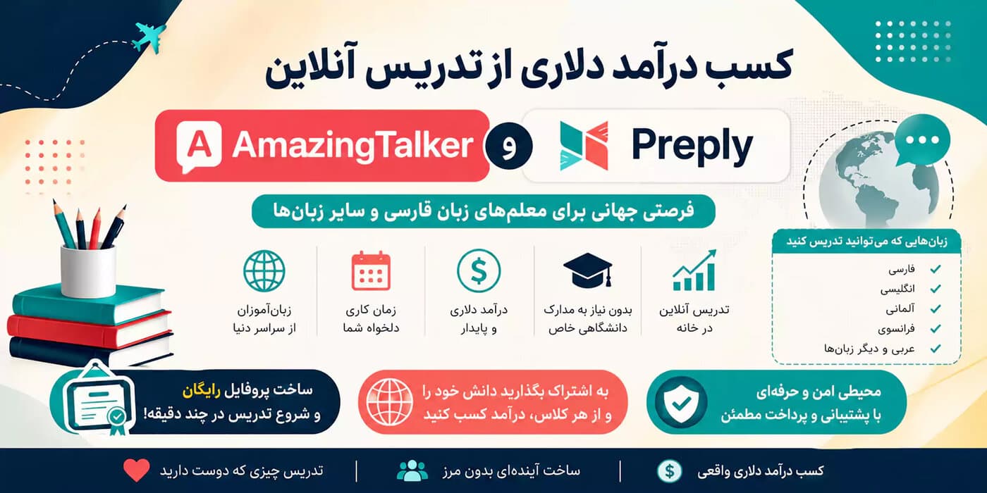 کسب درآمد دلاری از تدریس آنلاین | چگونه از مهارت زبان خود درآمد دلاری داشته باشیم؟