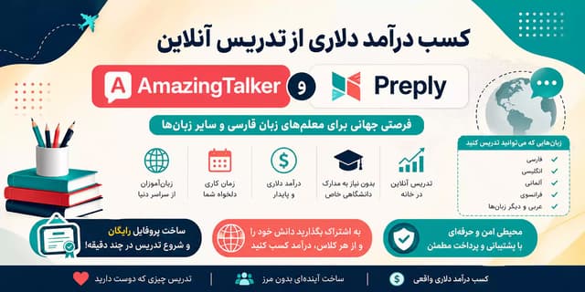 کسب درآمد دلاری از تدریس آنلاین | چگونه از مهارت زبان خود درآمد دلاری داشته باشیم؟