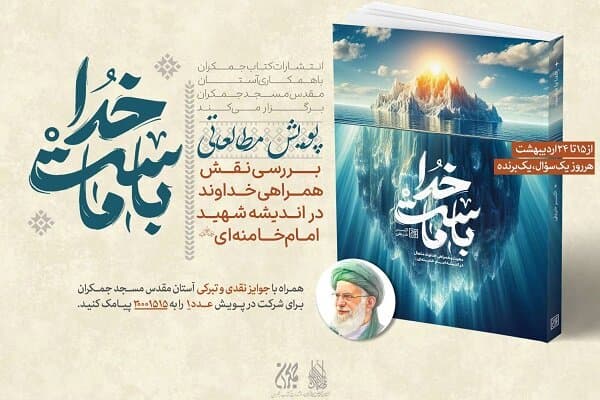 آغاز پویش ملی «خدا با ماست» با محوریت اندیشه‌های رهبر شهید انقلاب