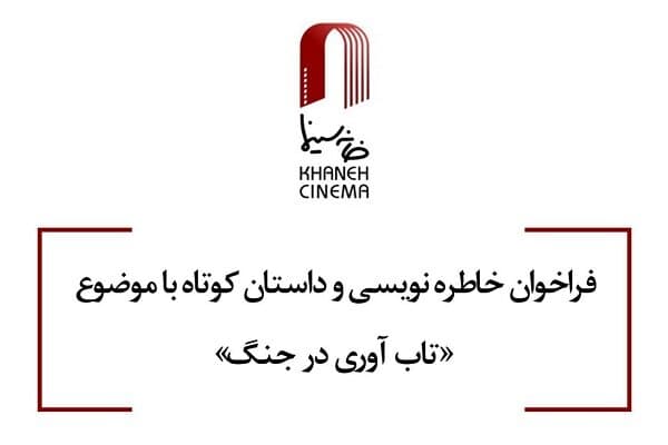 انتشار فراخوان خاطره نویسی و داستان کوتاه باموضوع تاب آوری در جنگ