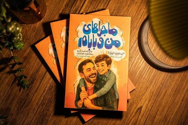 هم‌زمان با هفتمین نمایشگاه مجازی کتاب، «ماجراهای من و بابام» وارد بازار نشر شد