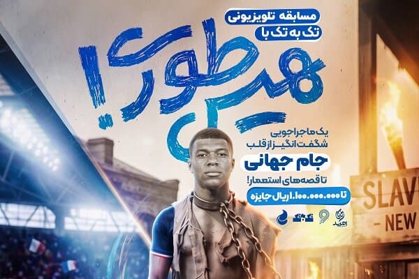 وقتی فوتبال به تاریخ می‌رسد/ «تک به تک»، رقابتی در سایه جام جهانی