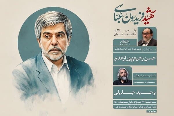 بزرگداشت نخستین سالگرد شهادت «فریدون عباسی» در حسینیه هنر برگزار می‌شود