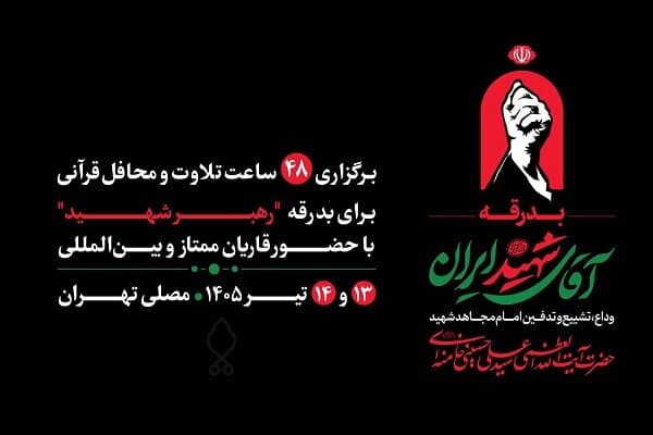 مصلی تهران میزبان ۴۸ ساعت تلاوت و محافل قرآنی برای بدرقه رهبر شهید
