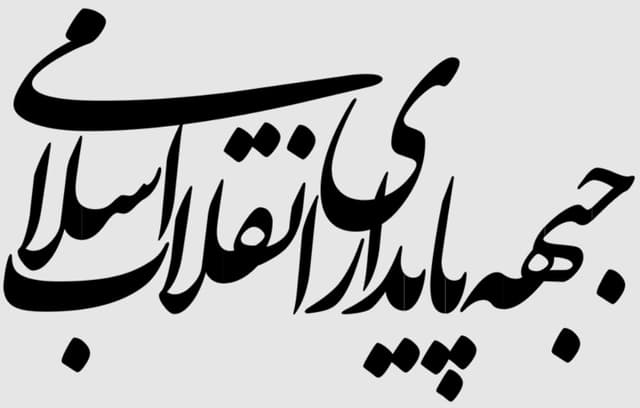 بیانیه دلواپسانه جبهه پایداری در مورد تفاهم‌ ایران و آمریکا/ نقد دلسوزانه کردیم گفتند ضدوحدت!