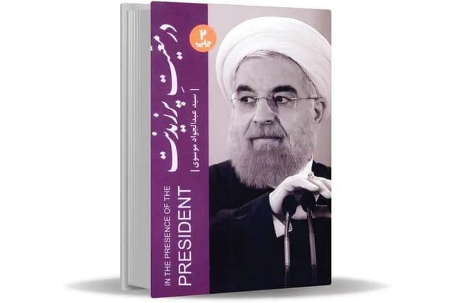 کتاب «در معیت پرزیدنت» را از نمایشگاه مجازی تهیه کنید/ سفرنامه متفاوتی همراه با دکتر حسن روحانی