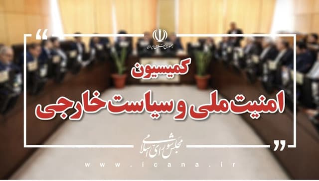 بیانیه کمیسیون امنیت ملی مجلس درباره پیام رهبر انقلاب