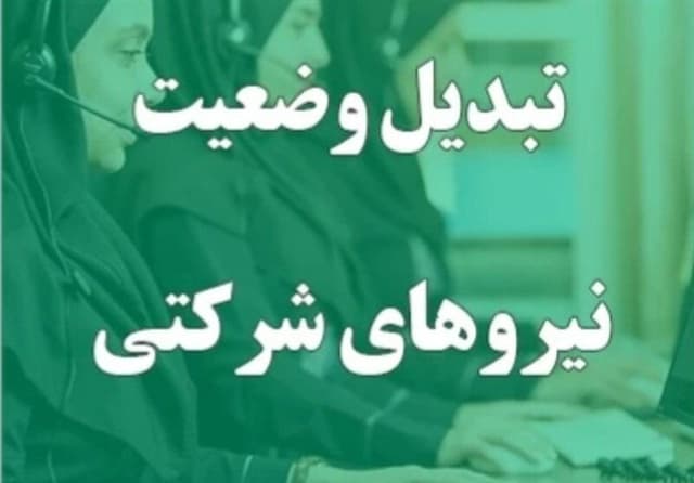 با تغییر وضعیت نیروهای شرکتی به قراردادی، عدالت از دست رفته را برگردانید