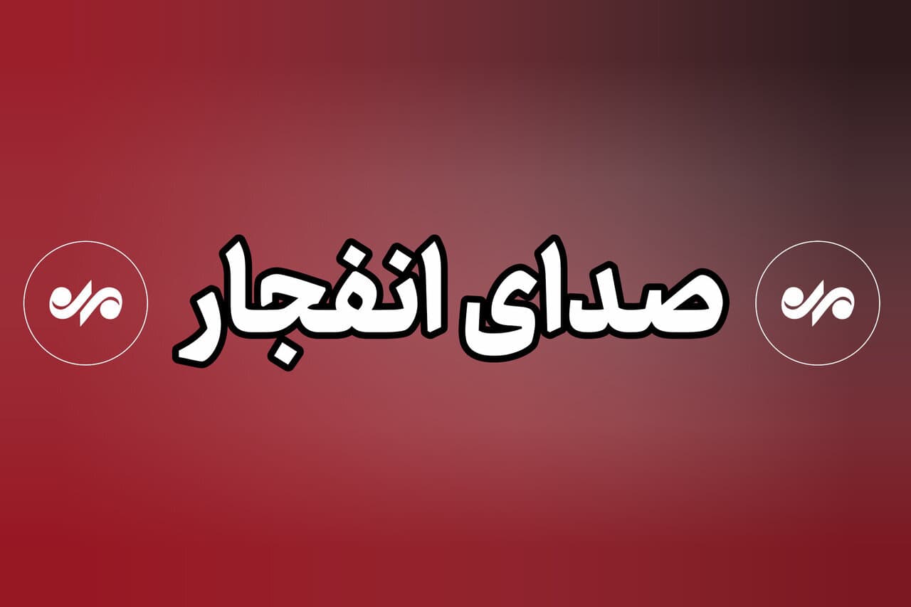شنیده شدن صدای انفجار  در شهرستان سیریک
