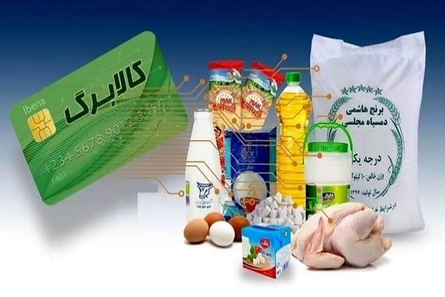 مشمولان کالابرگ الکترونیکی بخوانند/ مبلغ اعتبار کالابرگ ۲ میلیون تومان خواهد شد؟