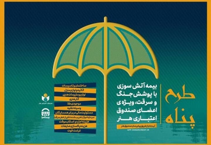 ارائه بیمه آتش‌سوزی منازل مسکونی با پوشش جنگ و سرقت ویژه اصحاب فرهنگ و هنر