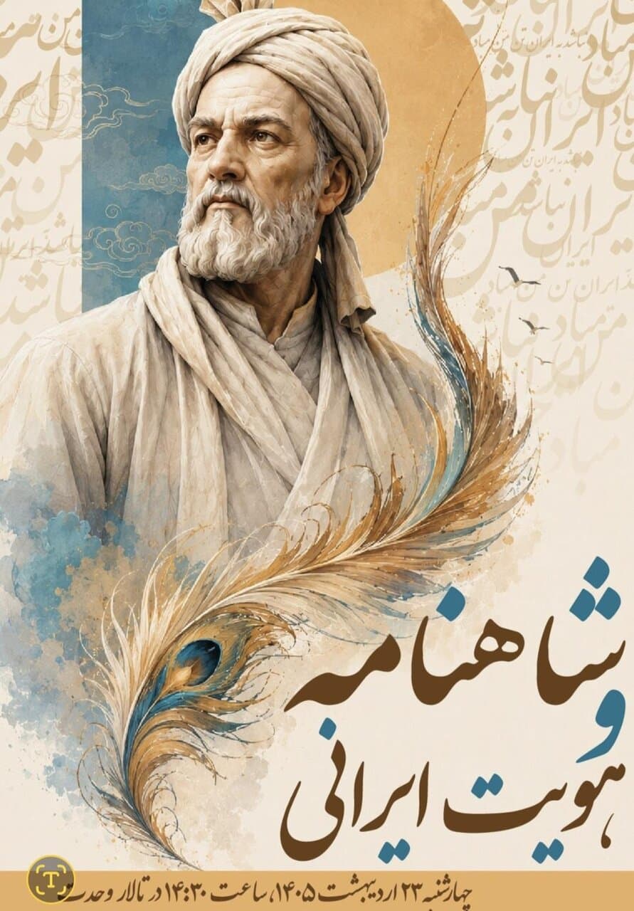 آیین ملی «شاهنامه و هویت ایرانی» در تالار وحدت برگزار می‌شود