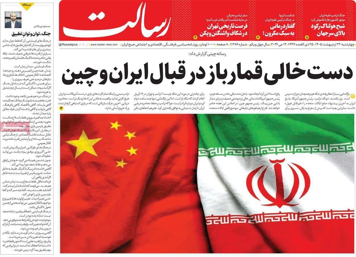 صفحه اول روزنامه های 4شنبه 23 اردیبهشت 1405
