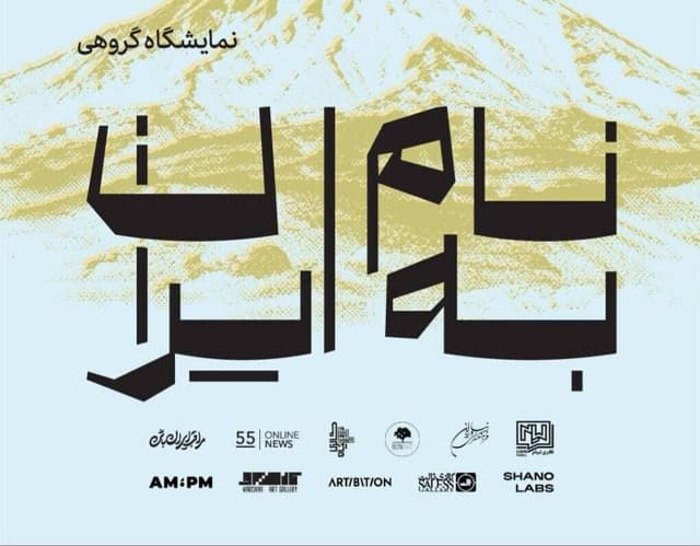 برپایی نمایشگاه هنرهای تجسمی «به نام ایران» در فرهنگسرای نیاوران