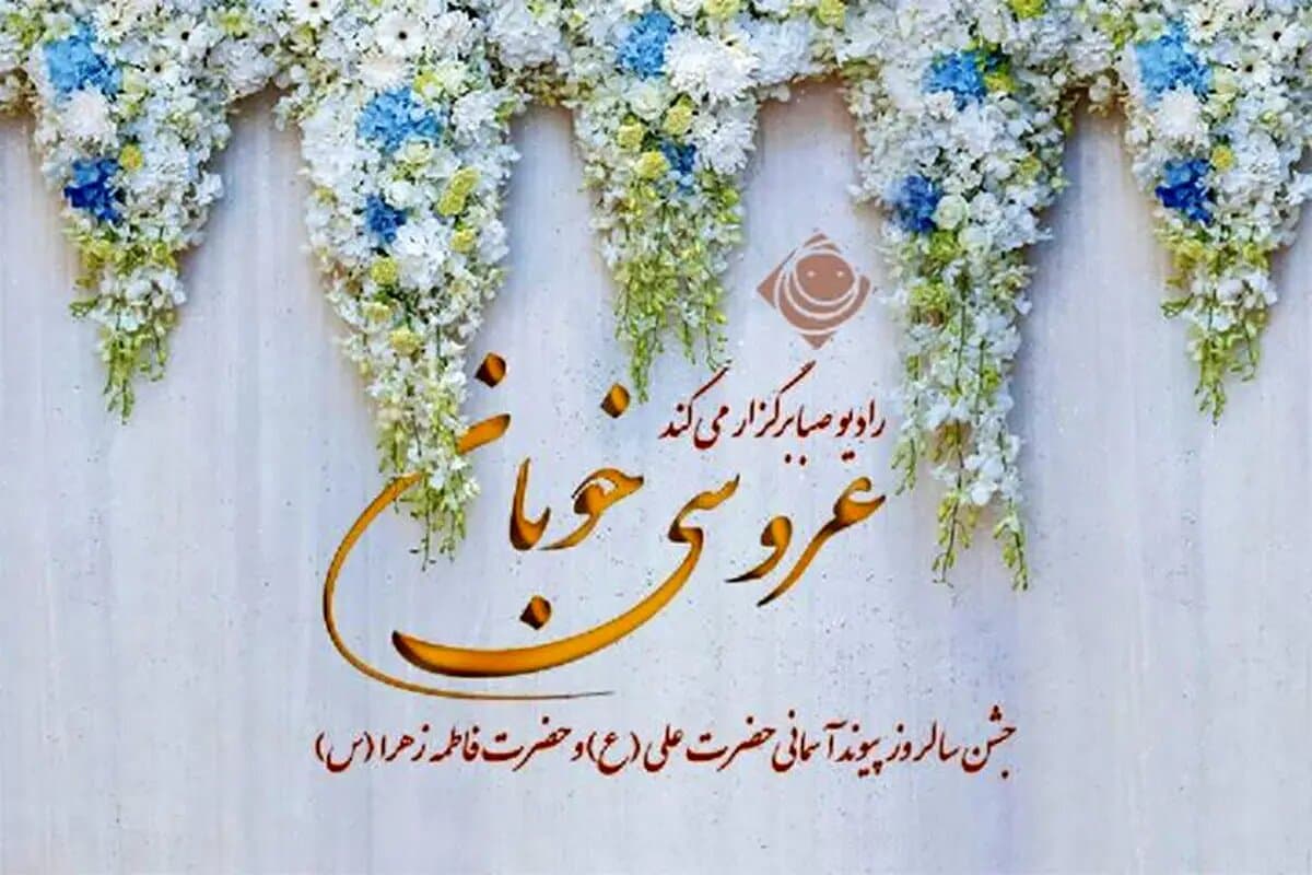 عروسی خوبان در رادیو صبا