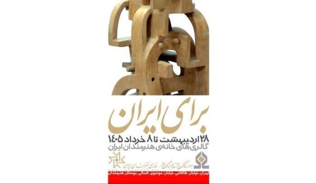 «برای ایران» در هفت گالری خانه هنرمندا؛حمایتی برای ادامه خلاقیت در روزگار جنگ
