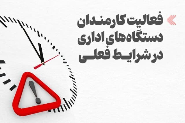 خبر مهم رییس سازمان اداری و استخدامی درباره تغییر ساعت کاری ادارات/ این گروه از کارمندان می‌توانند از تسهیلات شناوری ساعت کار  استفاده کنند